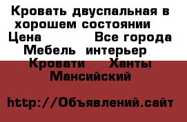 Кровать двуспальная в хорошем состоянии  › Цена ­ 8 000 - Все города Мебель, интерьер » Кровати   . Ханты-Мансийский